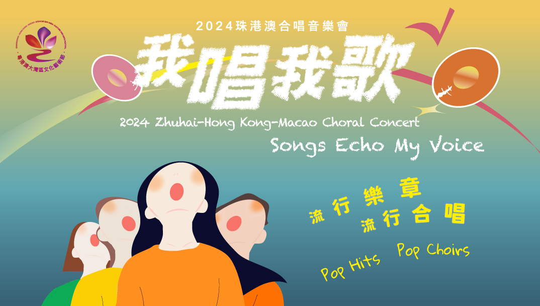 2024珠港澳合唱音樂會《我唱我歌》